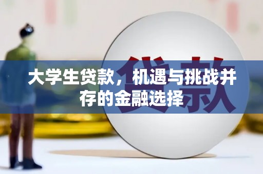芗城大学生贷款，机遇与挑战并存的金融选择