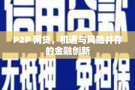 芗城P2P 网贷，机遇与风险并存的金融创新