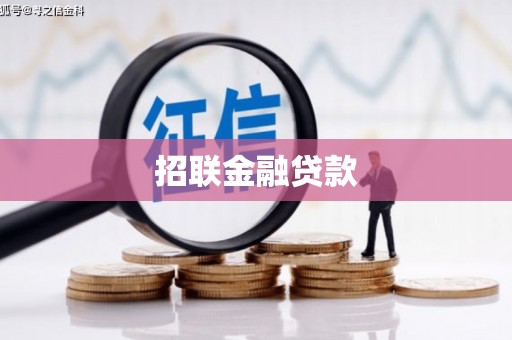 芗城招联金融贷款