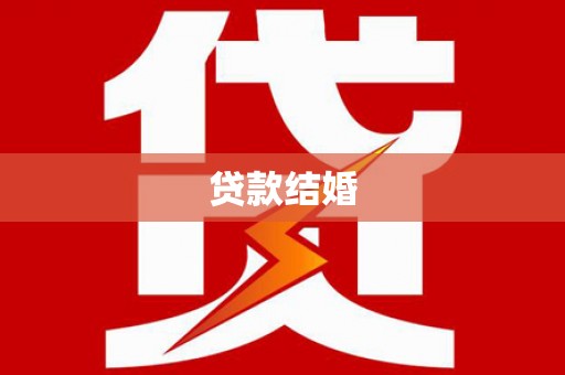 芗城贷款结婚