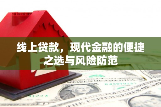 芗城线上贷款，现代金融的便捷之选与风险防范