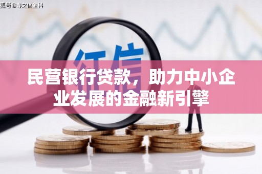 芗城民营银行贷款，助力中小企业发展的金融新引擎