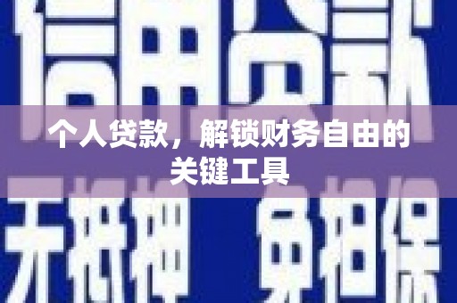 芗城个人贷款，解锁财务自由的关键工具