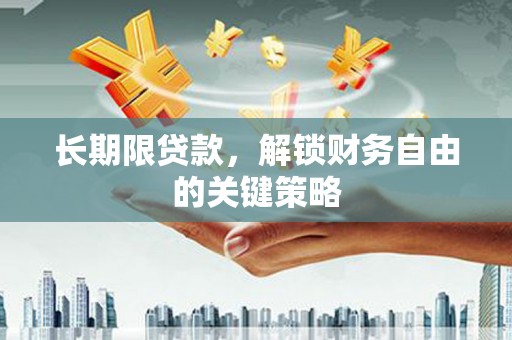 芗城长期限贷款，解锁财务自由的关键策略