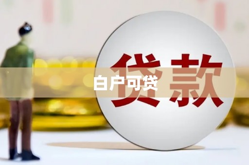 芗城白户可贷