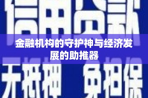 芗城金融机构的守护神与经济发展的助推器