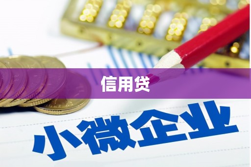 芗城信用贷