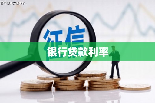 芗城银行贷款利率