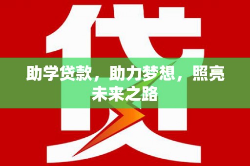 芗城助学贷款，助力梦想，照亮未来之路