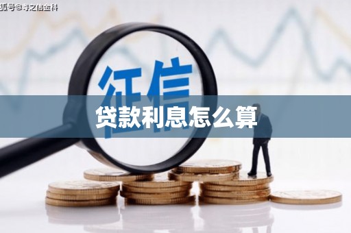 芗城贷款利息怎么算