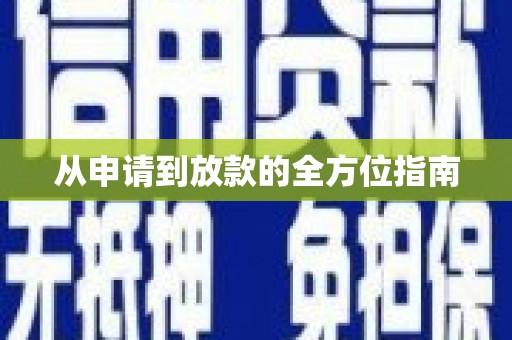 芗城从申请到放款的全方位指南