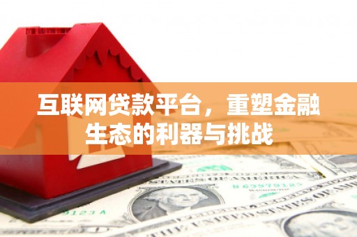 芗城互联网贷款平台，重塑金融生态的利器与挑战