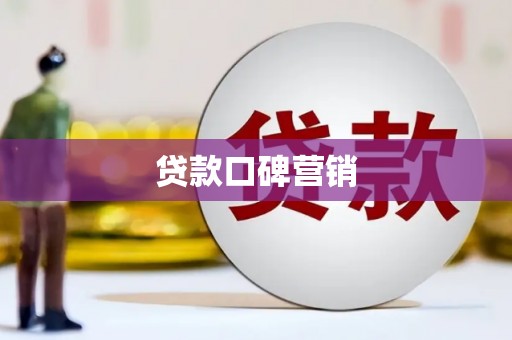 芗城贷款口碑营销