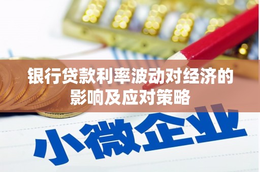 芗城银行贷款利率波动对经济的影响及应对策略