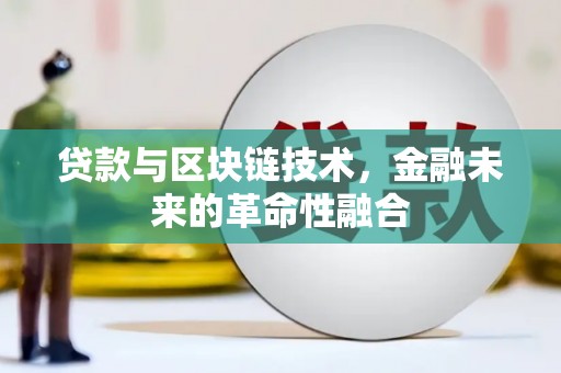 芗城贷款与区块链技术，金融未来的革命性融合