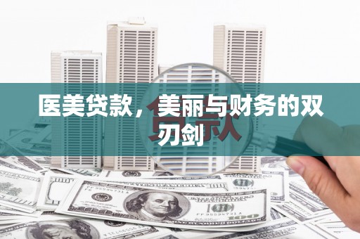 芗城医美贷款，美丽与财务的双刃剑