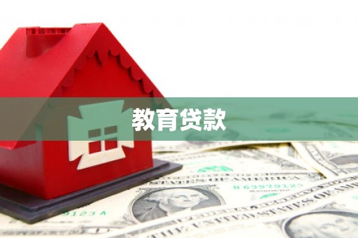 芗城教育贷款