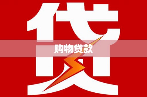 芗城购物贷款
