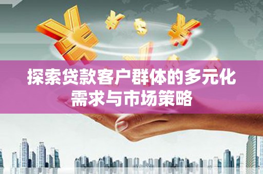 芗城探索贷款客户群体的多元化需求与市场策略
