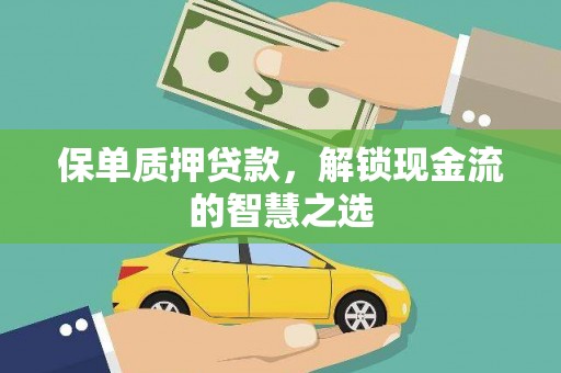 芗城保单质押贷款，解锁现金流的智慧之选