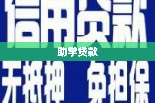 芗城助学贷款