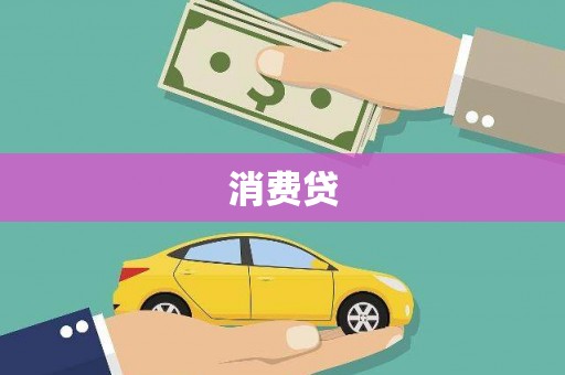 芗城消费贷