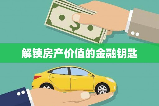 芗城解锁房产价值的金融钥匙