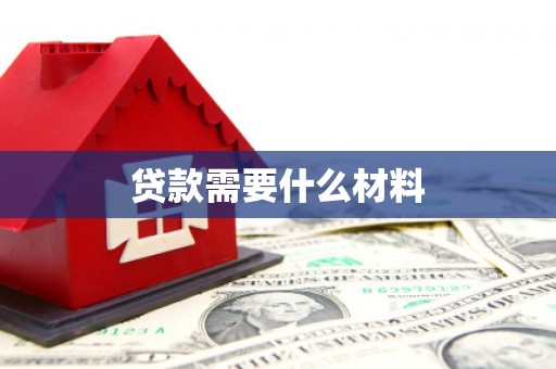芗城贷款需要什么材料