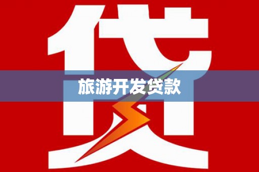 芗城旅游开发贷款