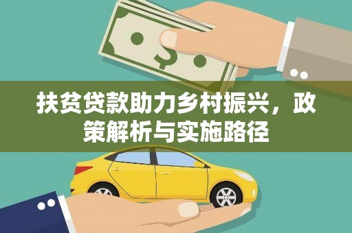 芗城扶贫贷款助力乡村振兴，政策解析与实施路径