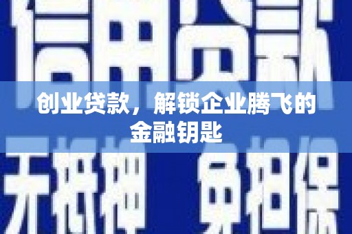 芗城创业贷款，解锁企业腾飞的金融钥匙