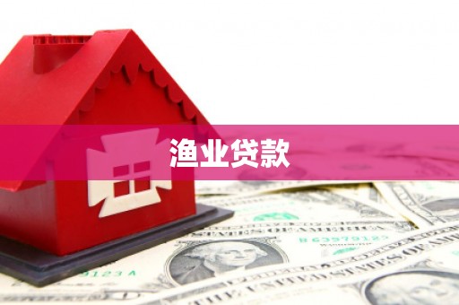 芗城渔业贷款