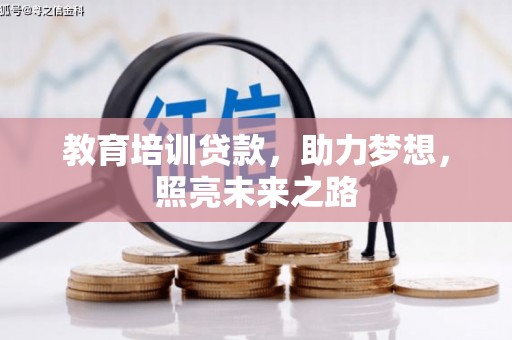 芗城教育培训贷款，助力梦想，照亮未来之路