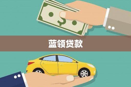 芗城蓝领贷款