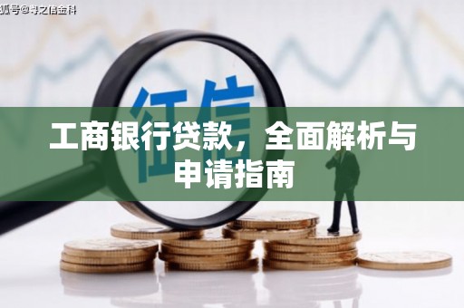 芗城工商银行贷款，全面解析与申请指南