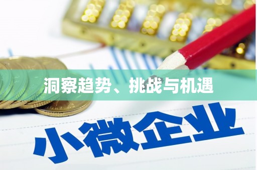 芗城洞察趋势、挑战与机遇