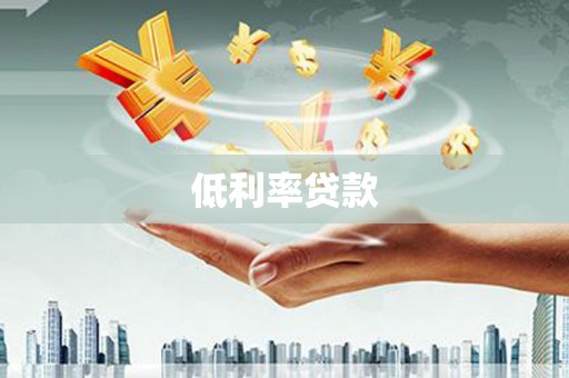 芗城低利率贷款