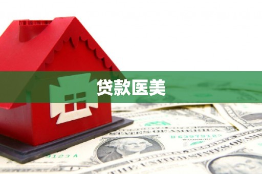 芗城贷款医美