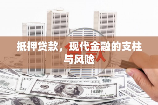 芗城抵押贷款，现代金融的支柱与风险