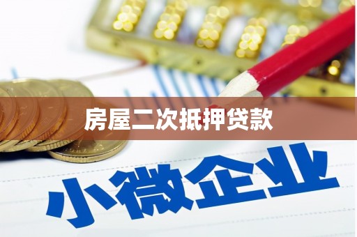 芗城房屋二次抵押贷款
