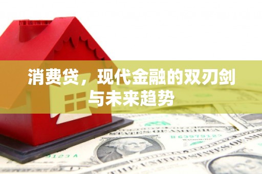 芗城消费贷，现代金融的双刃剑与未来趋势