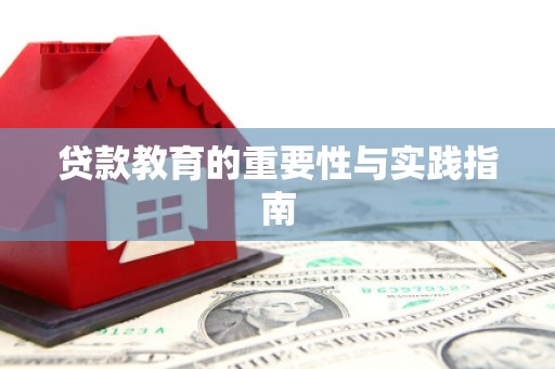 芗城贷款教育的重要性与实践指南