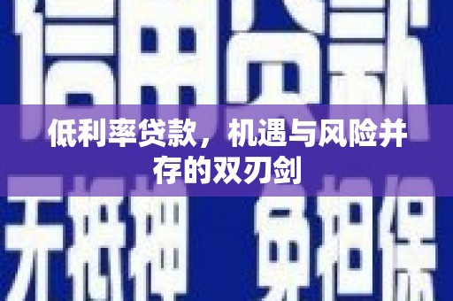 芗城低利率贷款，机遇与风险并存的双刃剑