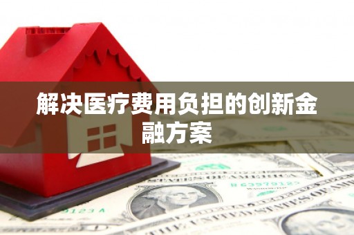 芗城解决医疗费用负担的创新金融方案