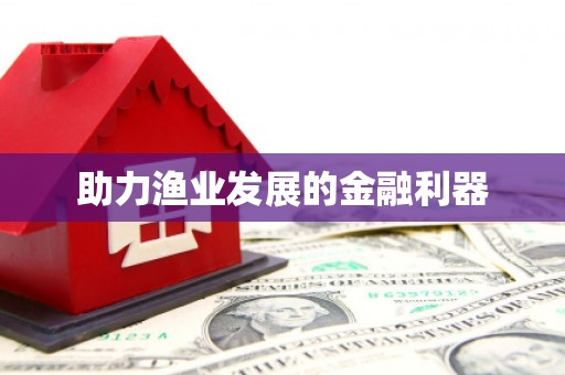芗城助力渔业发展的金融利器