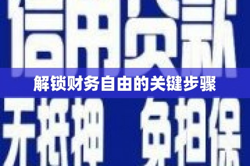 芗城解锁财务自由的关键步骤
