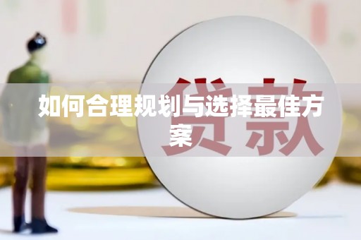 芗城如何合理规划与选择最佳方案