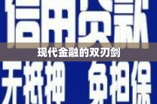 芗城现代金融的双刃剑