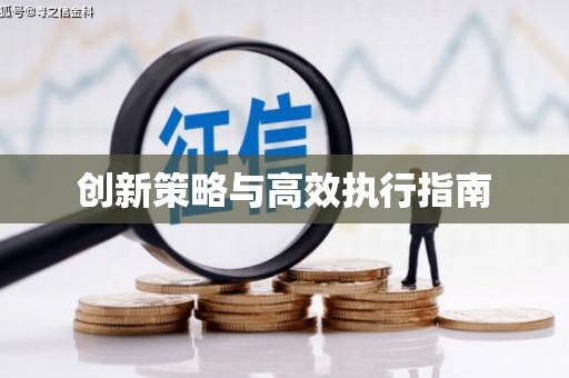芗城创新策略与高效执行指南