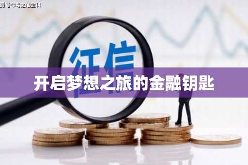 芗城开启梦想之旅的金融钥匙